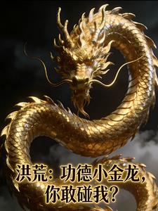 洪荒：功德小金龙，你敢碰我？封面
