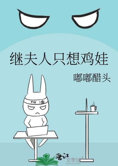 继夫人只想鸡娃封面