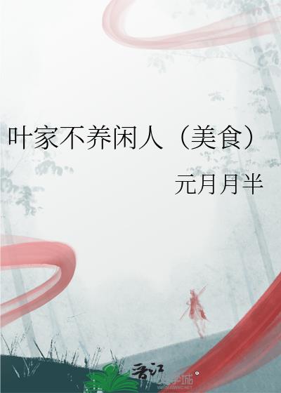 叶家不养闲人（美食）封面