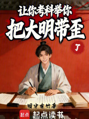 让你考科举，你把大明带歪了封面