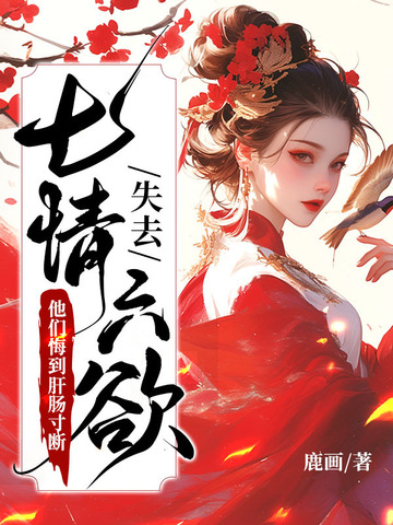 失去七情六欲快死了，全京城为我哭坟封面