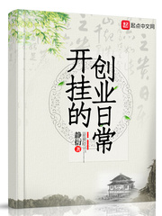 开挂的创业日常封面