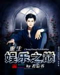 重生娱乐之巅封面