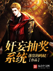 奸妄抽奖系统封面