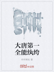 大唐第一全能纨绔封面