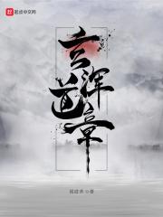 玄浑道章封面