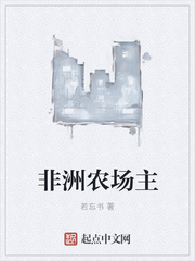 非洲农场主封面