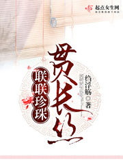 联联珍珠贯长丝封面