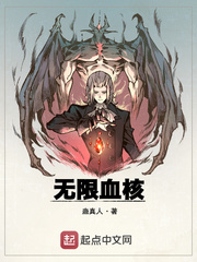 无限血核封面