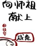 向师祖献上咸鱼封面