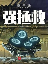 诸天最强拯救封面