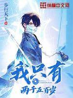 我只有两千五百岁封面