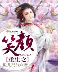 重生之笑颜封面