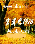 官道之1976封面