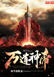 万道神帝封面