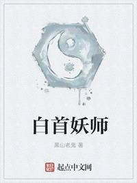 白首妖师封面