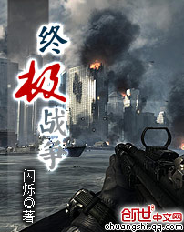 终极战争(创世)封面