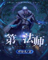 第一法师封面