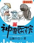 神魔医院封面