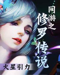 网游之修罗传说封面