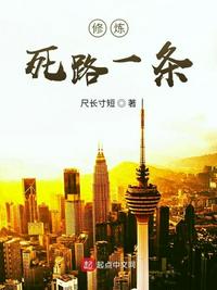修炼死路一条封面