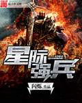 星际强兵封面
