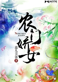 农门娇女封面