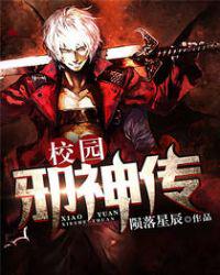 校园邪神传封面