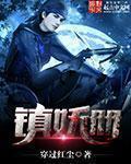镇妖册封面