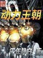 动力王朝封面