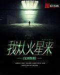 我从火星来封面