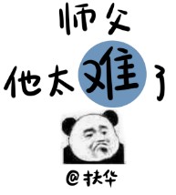 师父他太难了封面