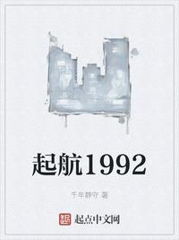 起航1992封面