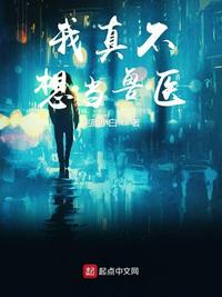 我真不想当兽医封面