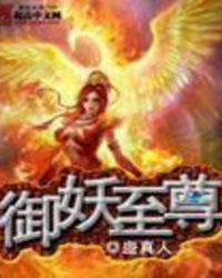 御妖至尊封面