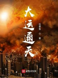 大运通天封面