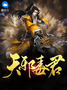 天毒邪帝萧澈夏倾月封面