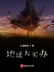 地球大买办封面