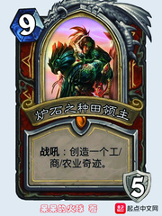 炉石之种田领主封面