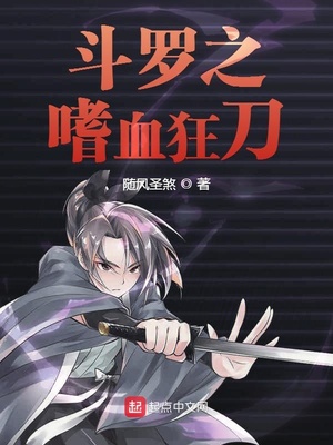 斗罗之嗜血狂刀封面