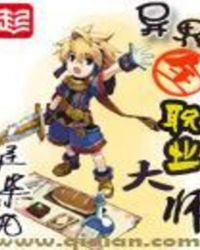 异界全职业大师封面