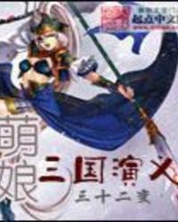 萌娘三国演义封面