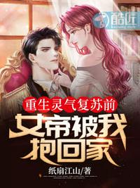 重生灵气复苏前：女帝被我抱回家封面