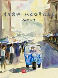 重生零四：从离婚开始逆袭封面