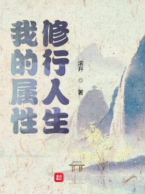 我的属性修行人生封面