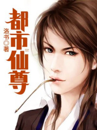 都市仙尊封面
