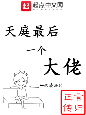 天庭最后一个大佬封面