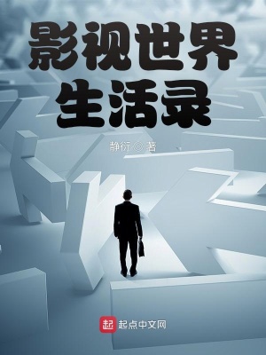 影视世界生活录封面