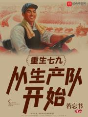 重生七九：从生产队开始封面