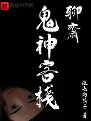 聊斋鬼神客栈封面